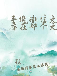 手机微信文件保存在哪个文件夹