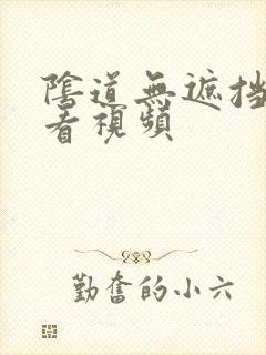 阴道无遮挡免费看视频