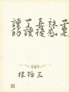 读了长袜子皮皮的读后感是什么