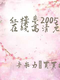 红楼梦2005在线高清免费观看全集