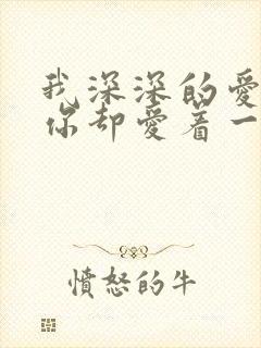 我深深的爱着你你却爱着一个傻什么歌