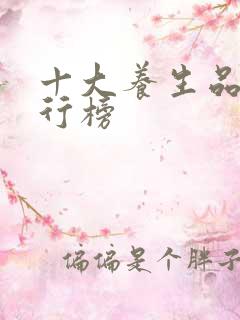 十大养生品牌排行榜