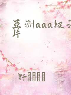 亚洲aaa级淫片