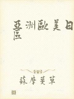 亚洲欧美日韩二区