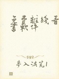 免费离线看书听书软件