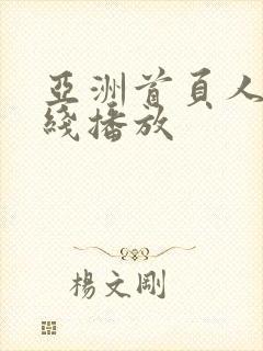 亚洲首页人妻在线播放