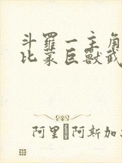 斗罗一主角觉醒比蒙巨兽武魂