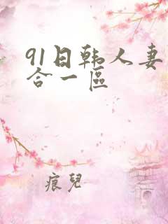 91日韩人妻综合一区