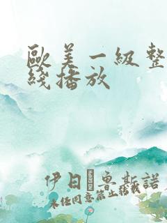 欧美一级整片在线播放