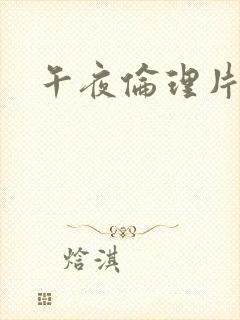 午夜伦理片成人