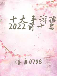 十大手游排行榜2022前十名