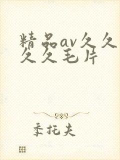 精品av久久久久久毛片