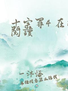 十宗罪4 在线阅读