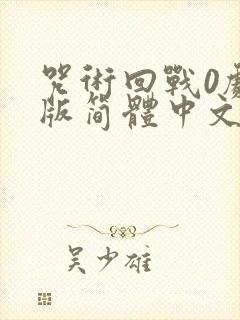 咒术回战0剧场版简体中文