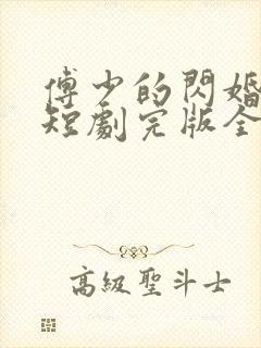 傅少的闪婚甜妻短剧完版全集