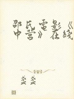 邵氏电影《女集中营》在线观看国语