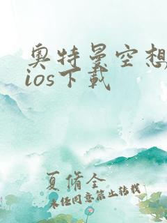 奥特曼空想特摄ios下载