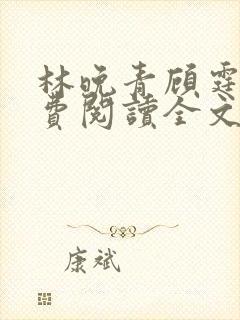 林晚青顾霆琛免费阅读全文 小说