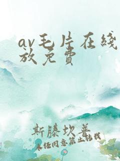 av毛片在线播放免费