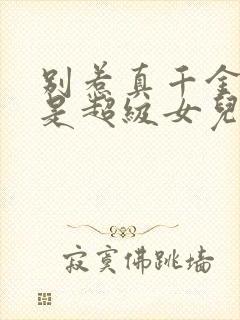 别惹真千金她爸是超级女儿奴短剧免费版