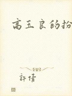 高玉良的扮演者