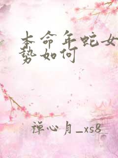 本命年蛇女生运势如何