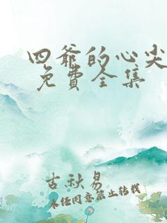 四爷的心尖宠妃 免费全集