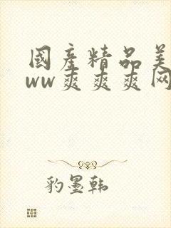 国产精品美女www爽爽爽网站