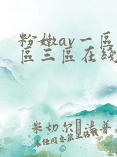 粉嫩av一区二区三区在线播放爆l