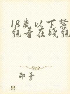 18岁以下禁止观看在线观看