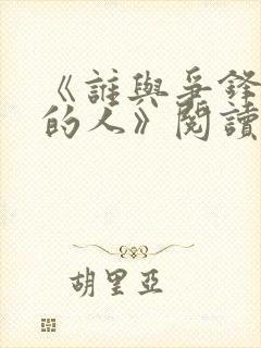 《谁与争锋抚琴的人》阅读全文