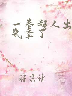 一拳超人出到第几季了