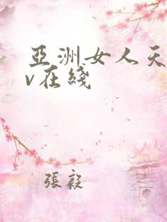 亚洲女人天堂av在线