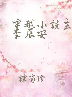 穿越小说主人公李辰安