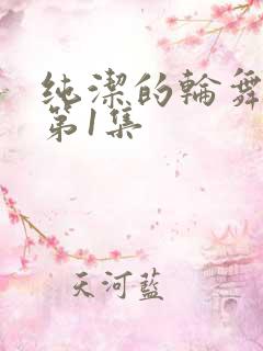 纯洁的轮舞曲 第1集