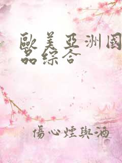 欧美亚洲国产精品综合