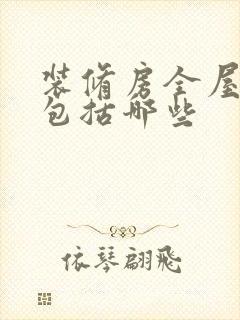 装修房全屋定制包括哪些