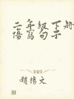 二年级下册语文仿写句子