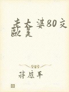 老太婆80交性欧美