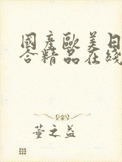 国产欧美日韩综合精品在线观看