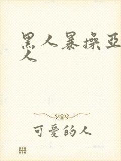 黑人暴操亚洲女人