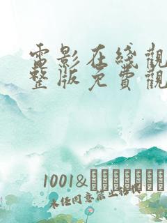 电影在线观看完整版免费观看