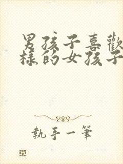 男孩子喜欢什么样的女孩子