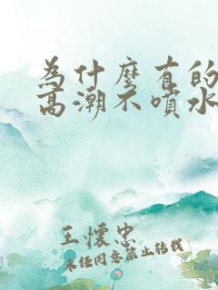 为什么有的女生高潮不喷水