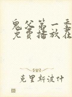 鬼父第一季全集免费播放在线观看