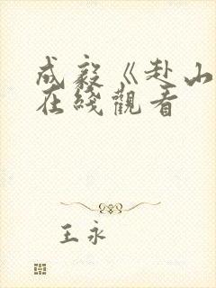 成毅《赴山海》在线观看