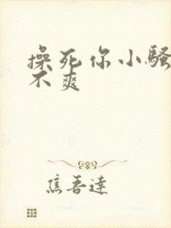 操死你小骚货爽不爽