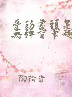 爱的尽头是废墟无弹窗笔趣阁