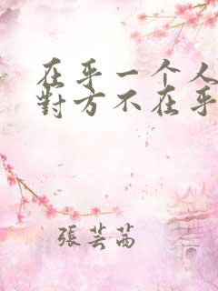 在乎一个人但是对方不在乎你