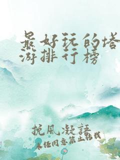 最好玩的塔防手游排行榜